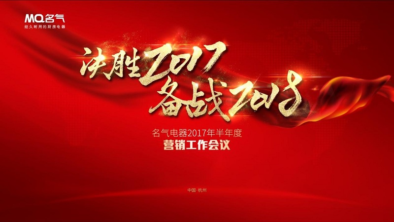 決勝2017備戰(zhàn)2018 名氣廚房電器半年度總結(jié)會(huì)議圓滿(mǎn)落幕